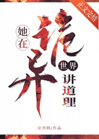 她在诡异世界讲道理百度云