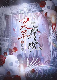 灵异学院玩法