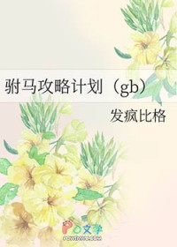 驸马攻略公主剧情
