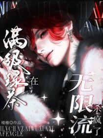 满级绿茶