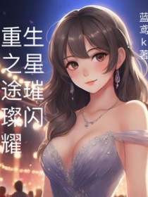 重生之星途璀璨免费观看