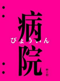 病院幻想