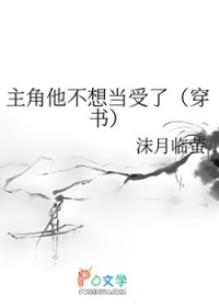 《主角他不想当受了(穿书)》