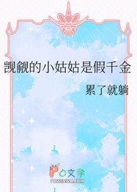 软宝小姑姑动画片视