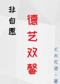 德艺双馨女性标准
