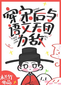 穿宋后与语文天团为敌笔趣阁