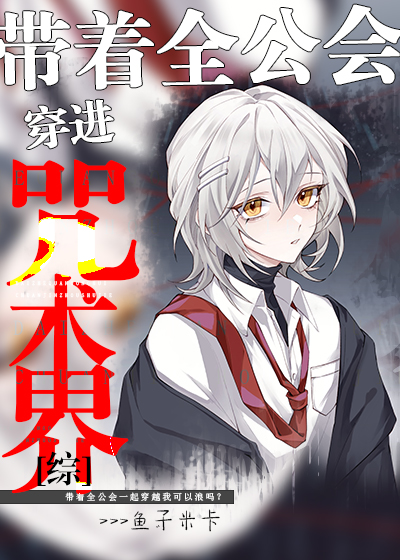 带着全公会穿进咒术界笔趣