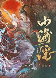 山海谣画七最新章