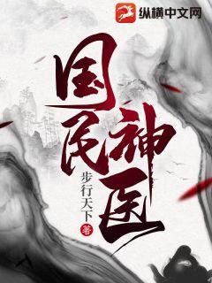 国民神医作者:步行天下