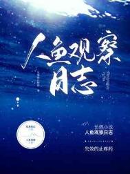 人鱼观察日志实体书