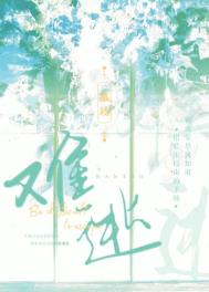 难逃by小桃子在线阅读