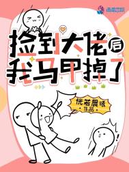 捡到大佬后我马甲掉了恍若晨免费阅读全文