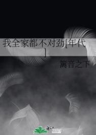 我全家都不对劲[年代]篱音之下