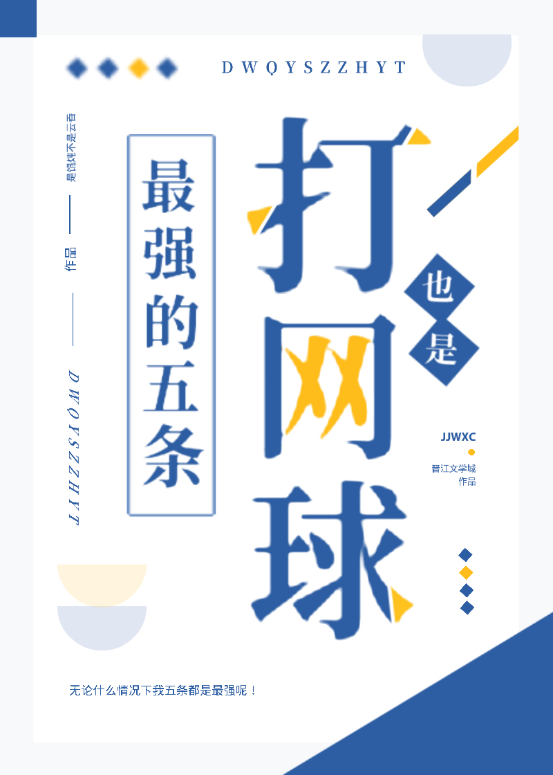 打网球的三大铁律