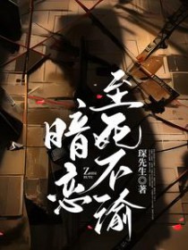 暗恋到最后意难平