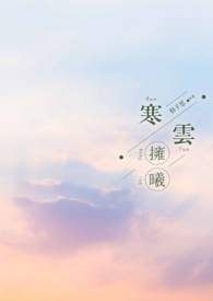 寒云送离人赏析