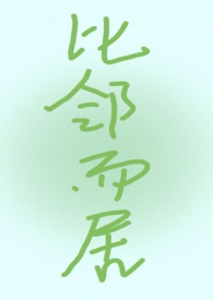 比邻而居210话免费阅读