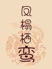 凤榻栖鸾by桔桔ao3
