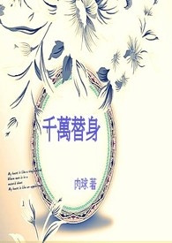 千万总裁独宠替身视频